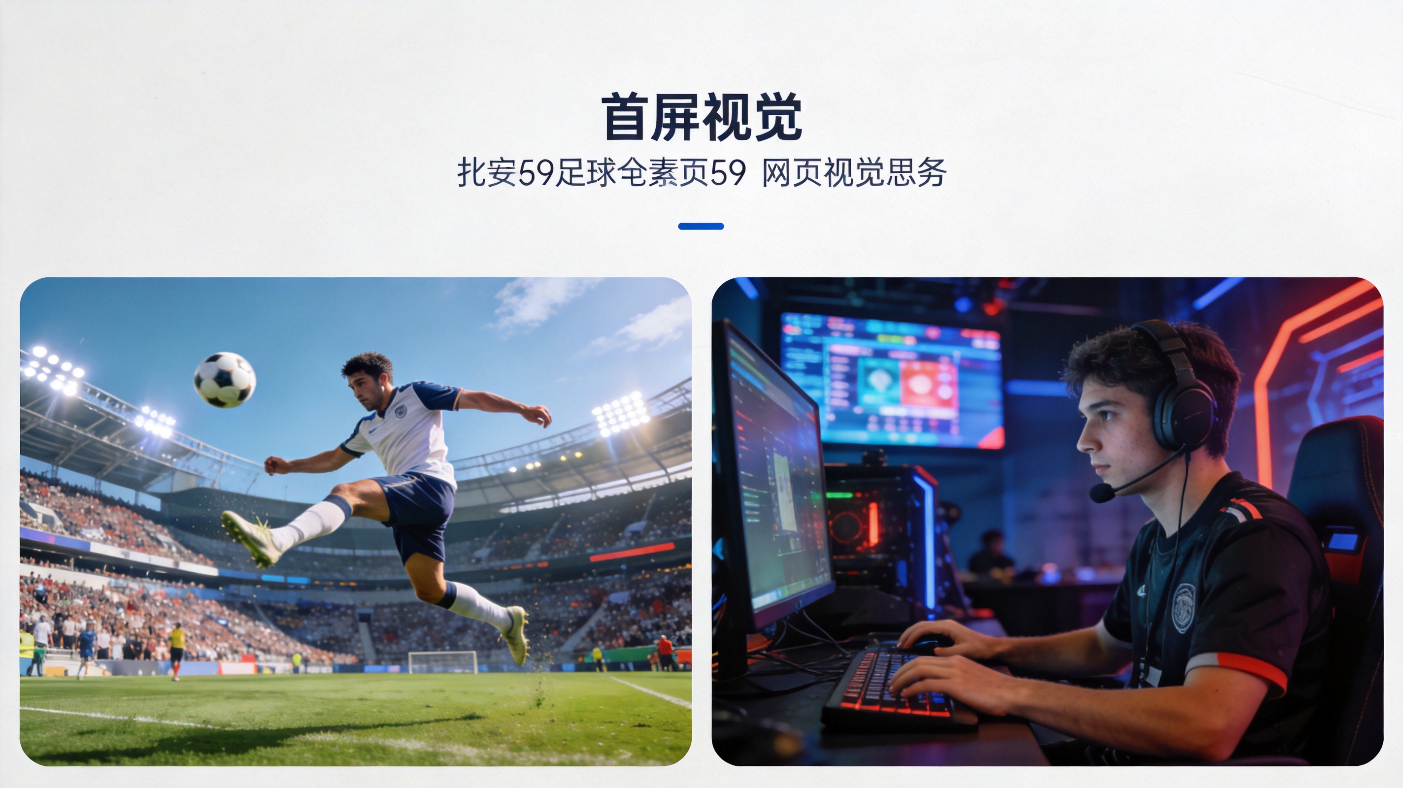 江南电竞体育赛事现场 足球与电竞精彩瞬间